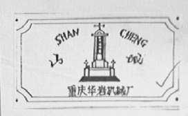 山城