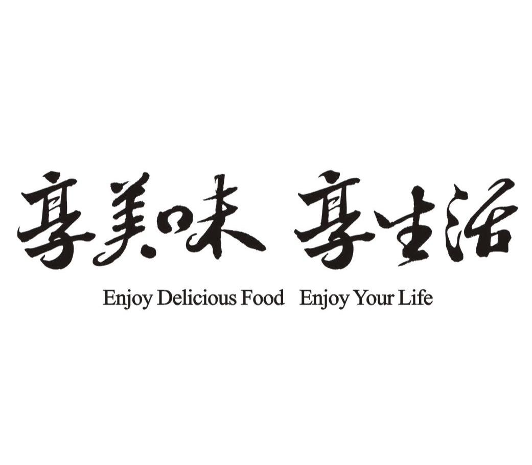 享美味享生活 ENJOY DELICIOUS FOOD ENJOY YOUR LIFE