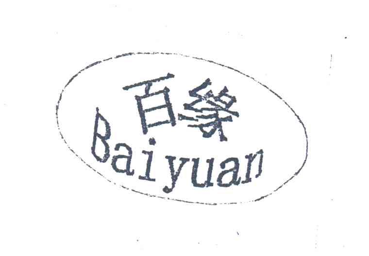 百缘