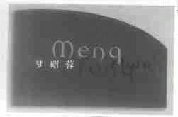 梦昭蓉