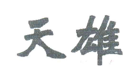 天雄