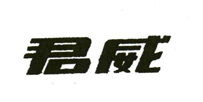 君威