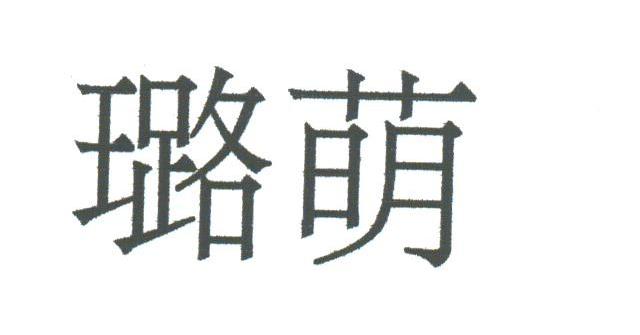 璐萌