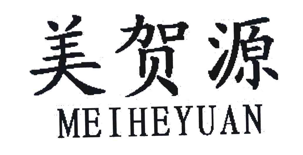 美贺源