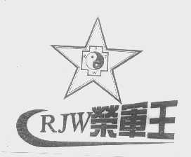 荣军王   RJW