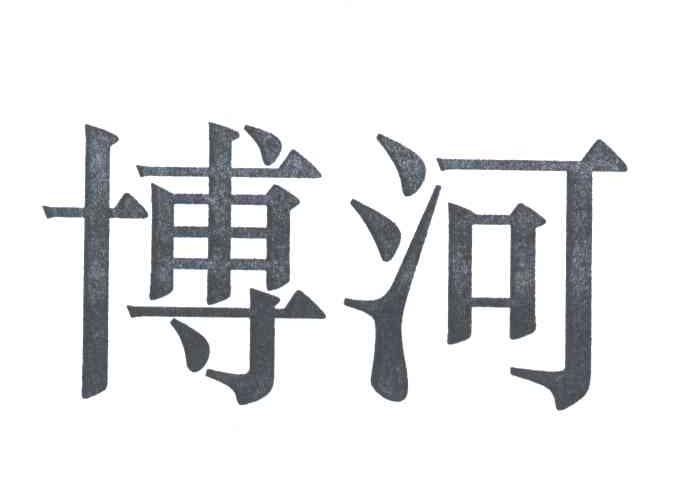 博河