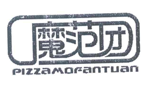 魔范团 PIZZAMOFANTUAN