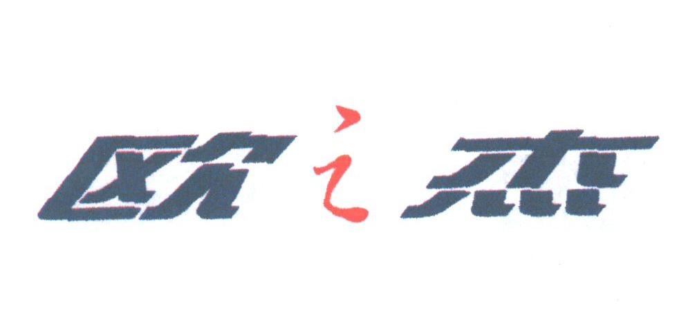 欧之杰
