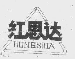 红思达