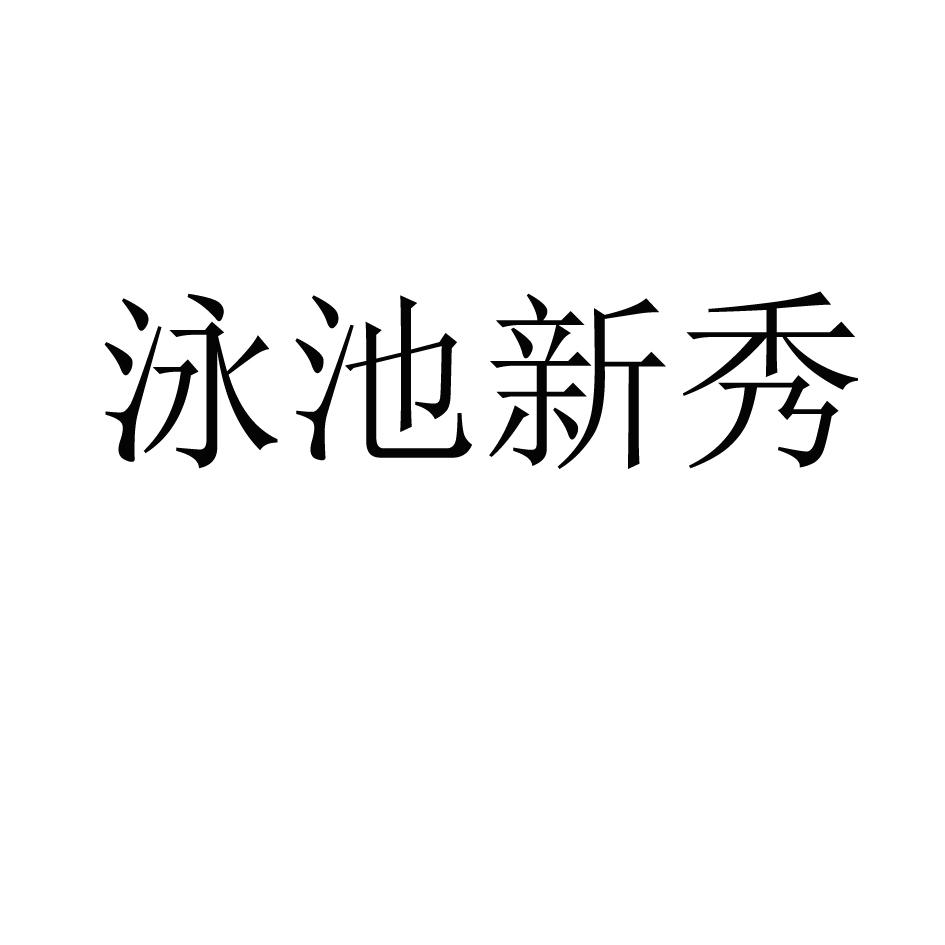 泳池新秀