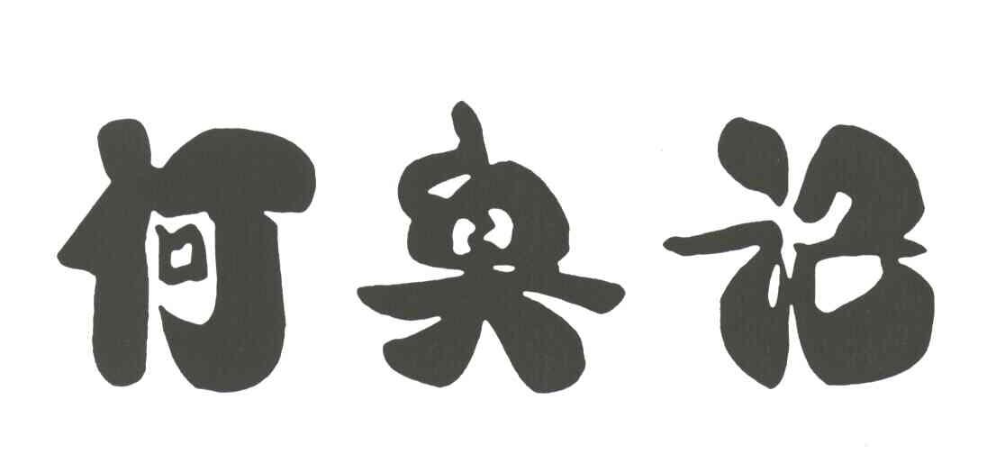 何臭记