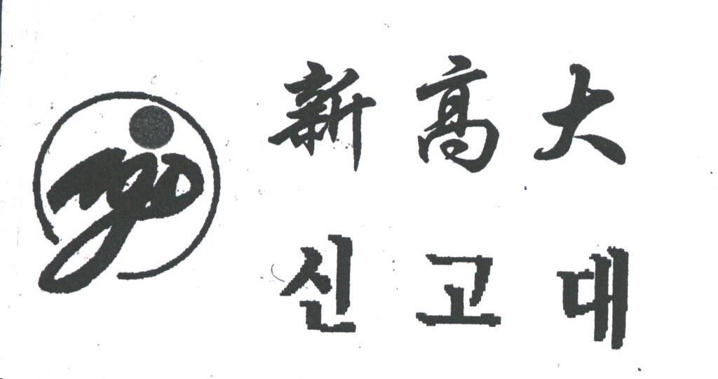 新高大