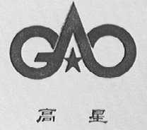 高星