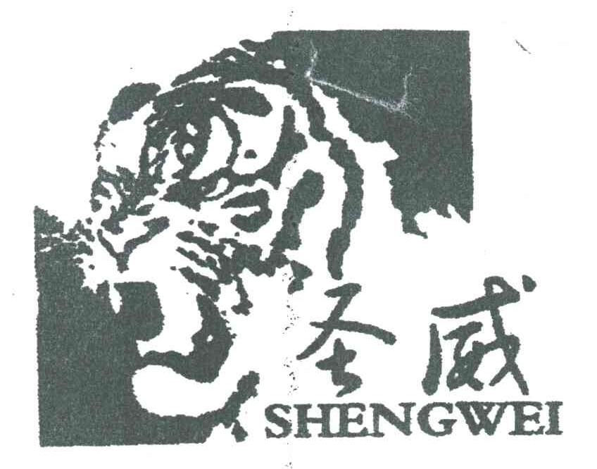 圣威