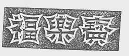 福乐宝
