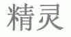精灵