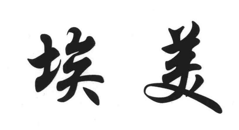 埃美
