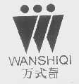 万式奇