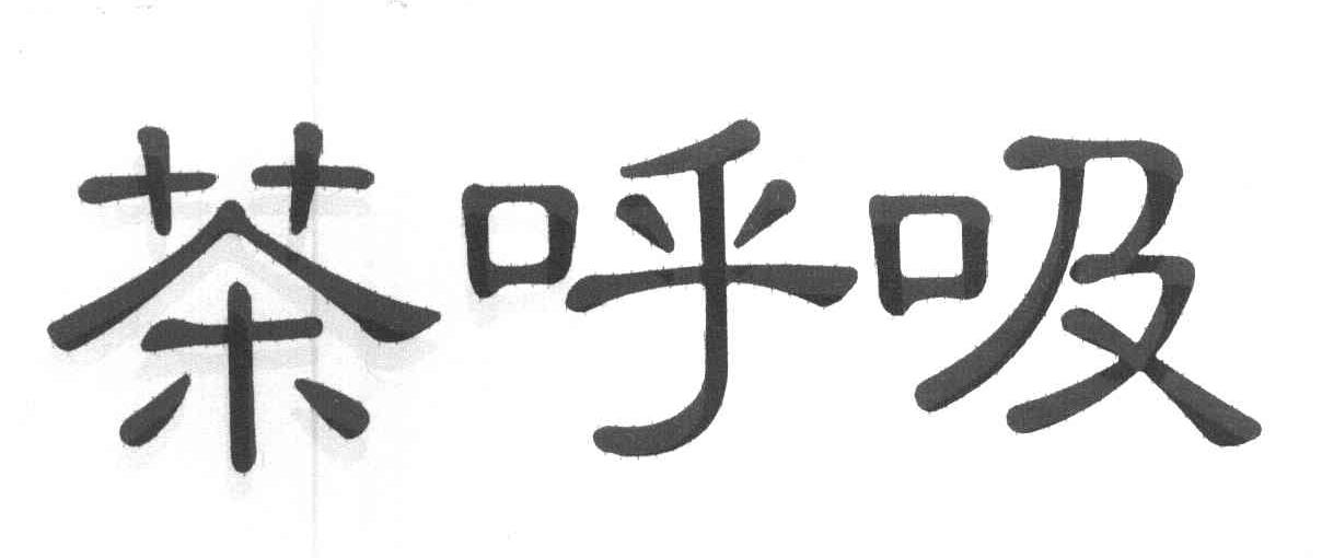 茶呼吸