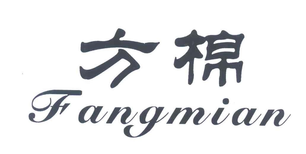 方棉