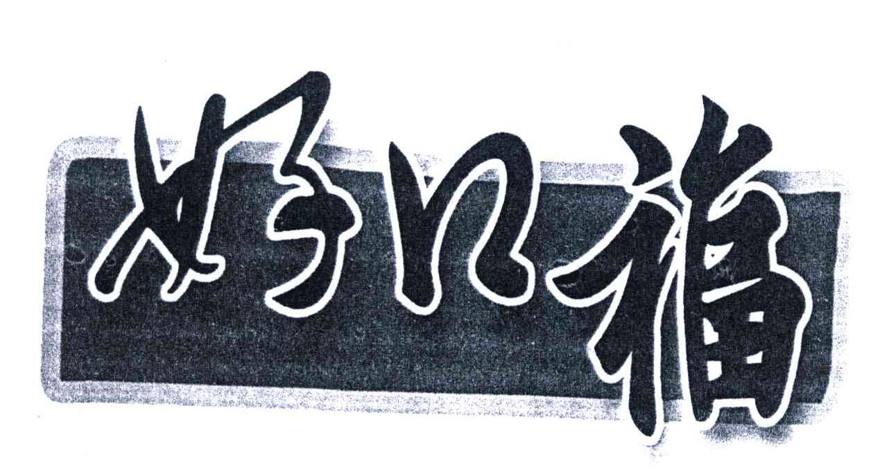 好口福