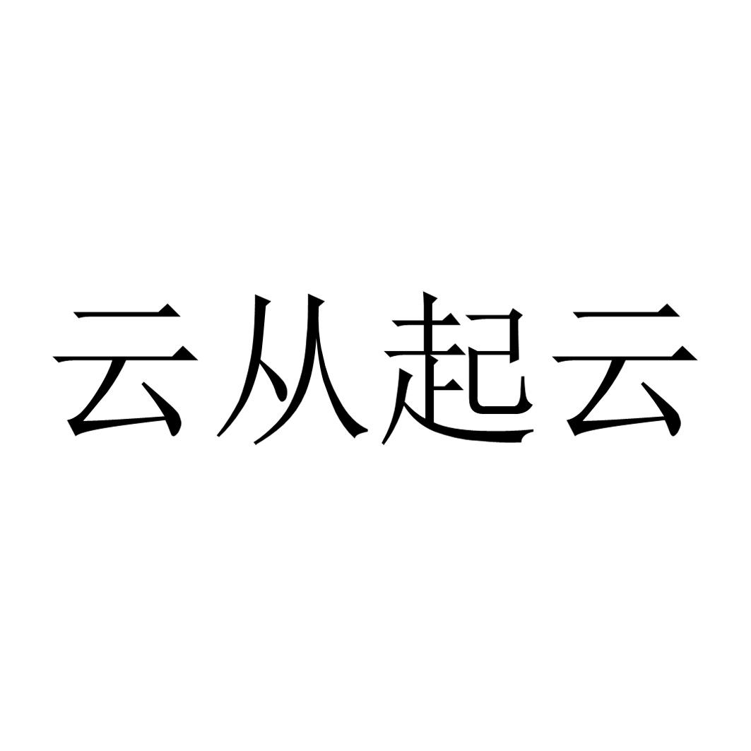 云从起云