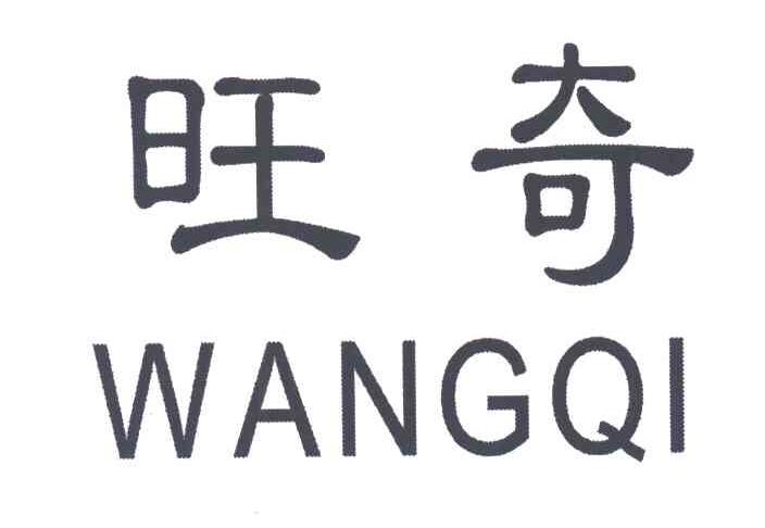 旺奇