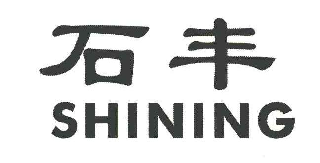 石丰 SHINING