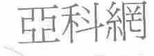 亚科