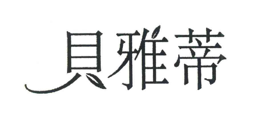 贝雅蒂