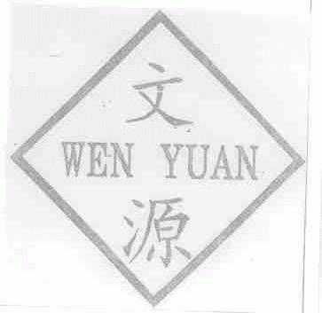 文源