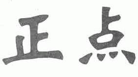正点