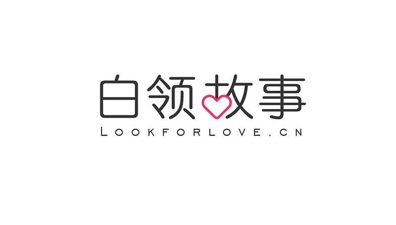 白领故事 LOOKFORLOVE.CN