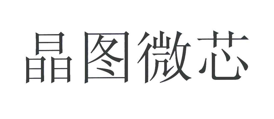 晶图微芯