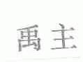 禹主