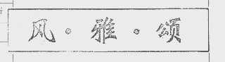 风雅颂