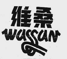 维桑
