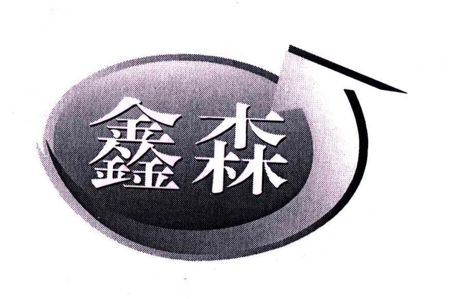 鑫森