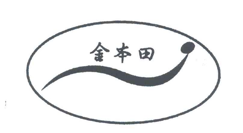 金本田