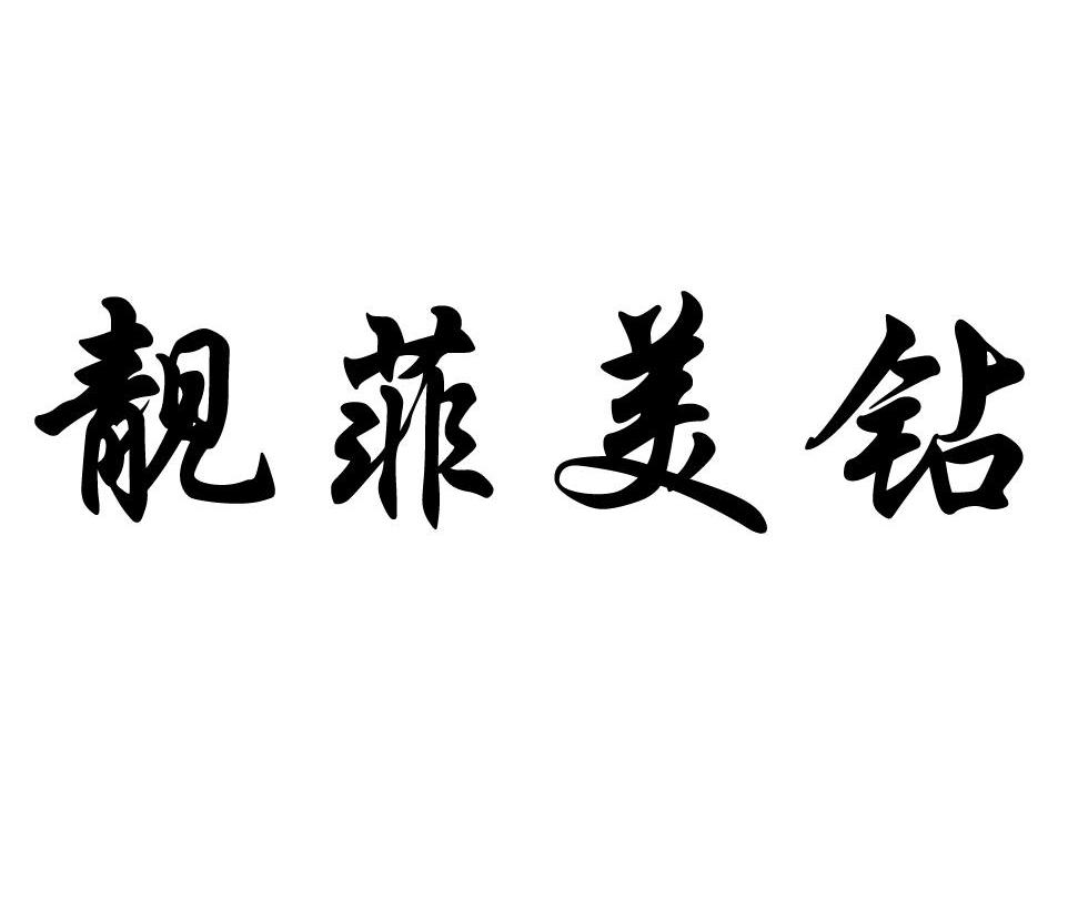 靓菲美钻