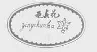 迎春花