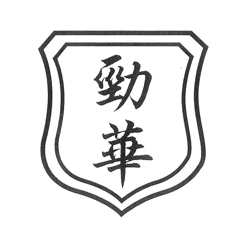 劲华