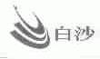 白沙