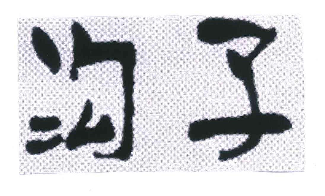 沟子