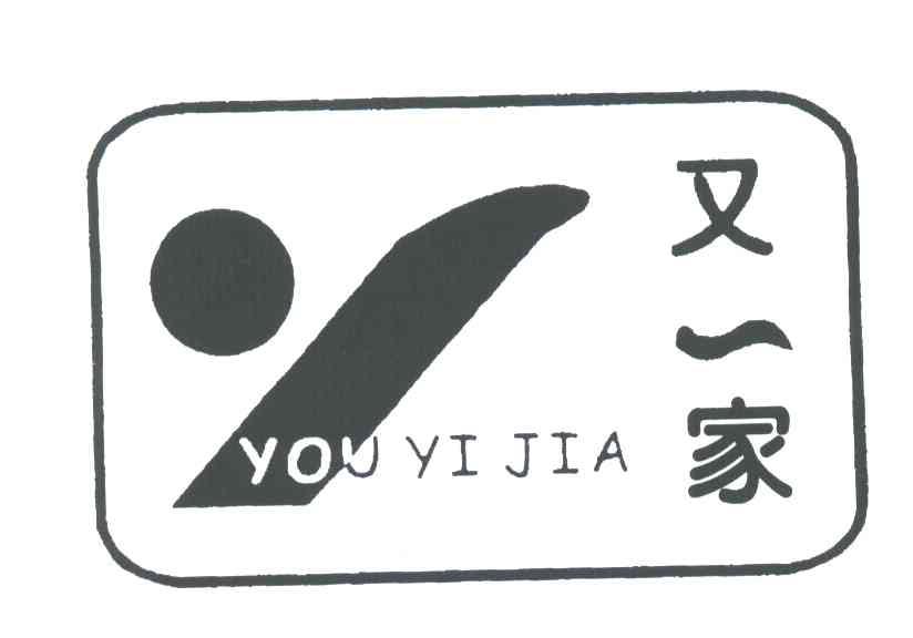 又一家