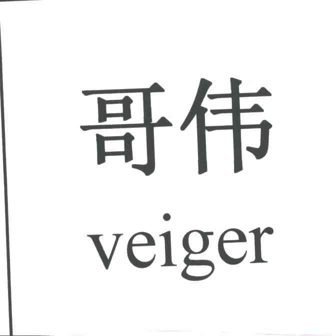 哥伟