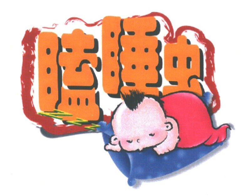 瞌睡虫