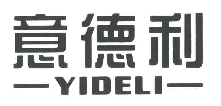 意德利