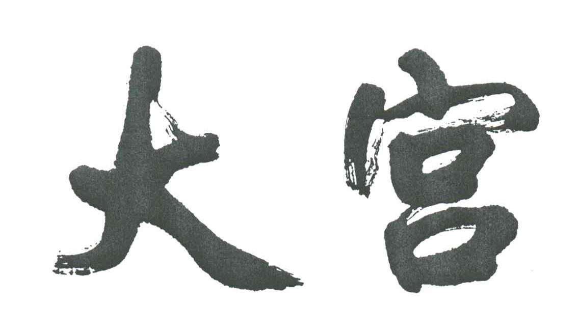 大宫