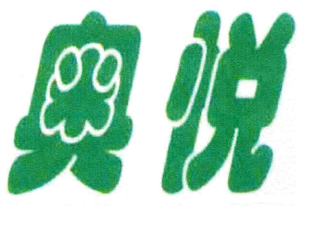 奥悦